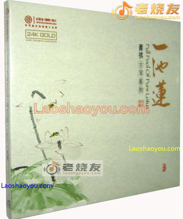 萧禛 一池莲 24K金碟