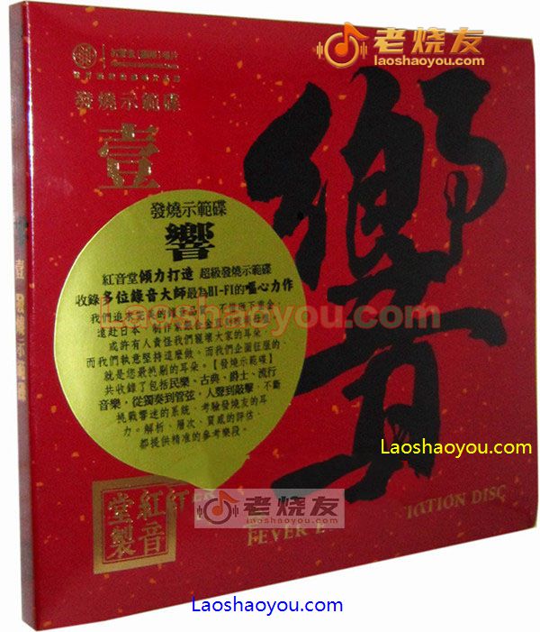 发烧示范碟-响1 紫银合金