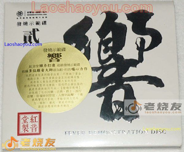 发烧示范碟-响2 紫银合金