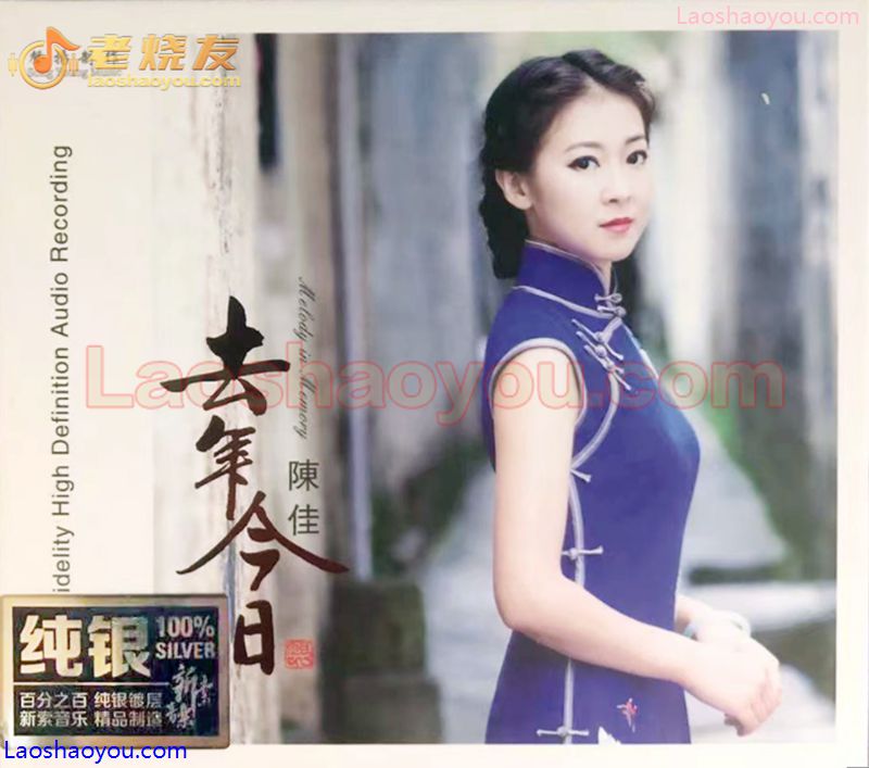 小邓丽君 陈佳 去年今日 纯银