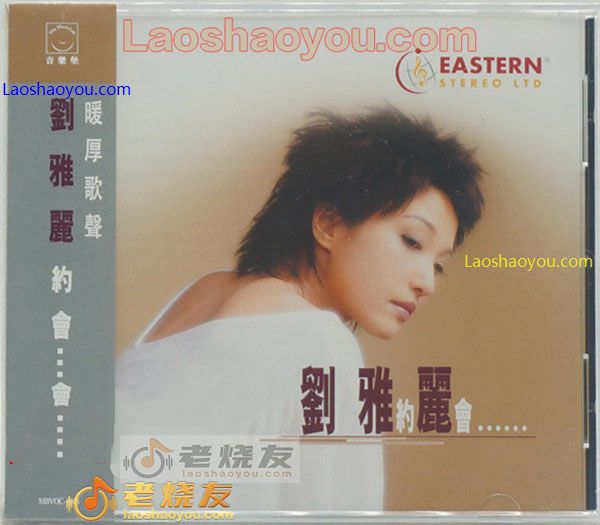 刘雅丽 约会 发烧女声试音天碟