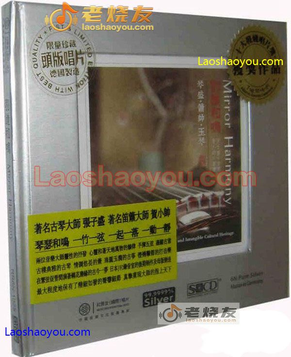 别镜和鸣 头版纯银