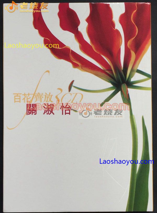 关淑怡 百花齐放