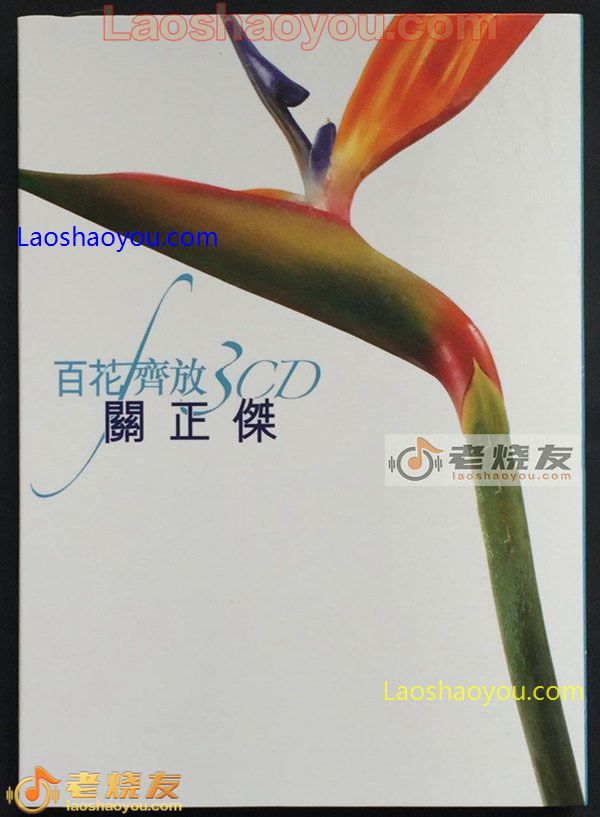 关正杰 百花齐放