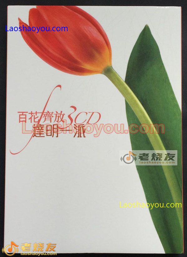 达明一派乐队 百花齐放 3CD