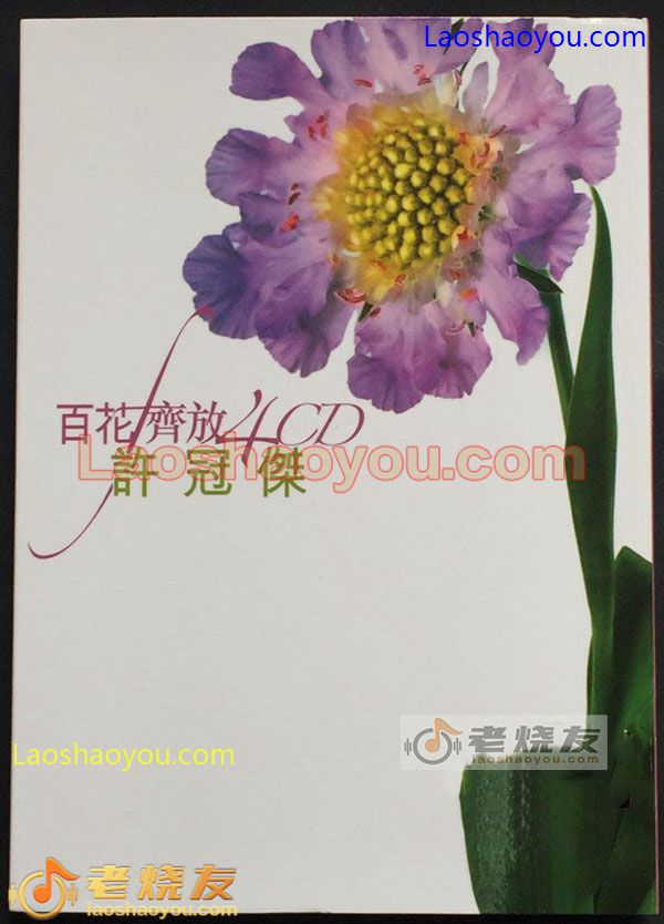 许冠杰 百花齐放 4CD