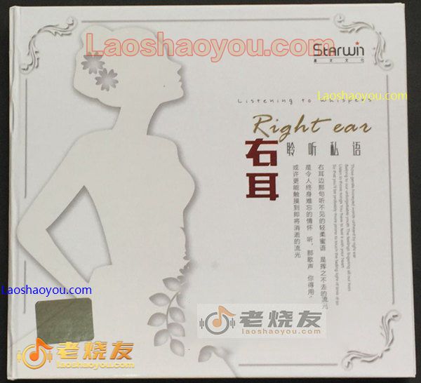 右耳 聆听私语