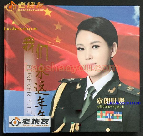 索朗旺姆 我们永远年轻