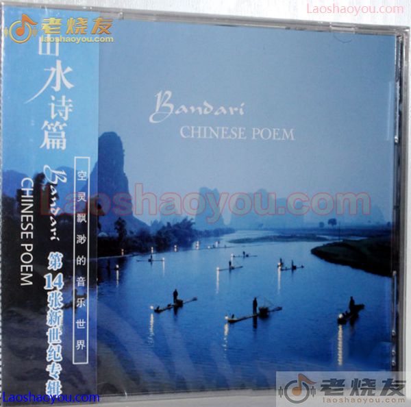 班得瑞Bandari 第14张新世纪专辑 山水诗篇