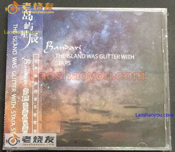 班得瑞Bandari 第15张专辑 岛屿星辰