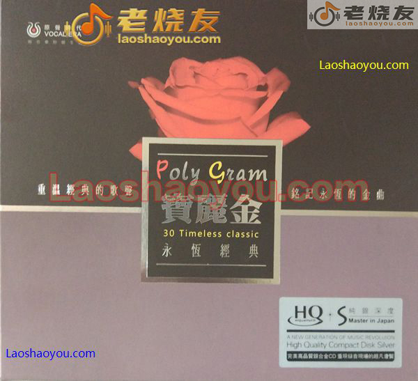 宝丽金 30周年永恒经典