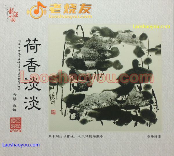 巫娜 荷香淡淡