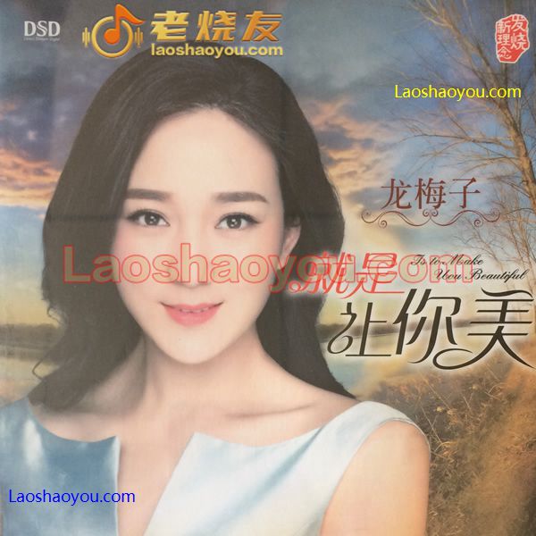 龙梅子 就是让你美
