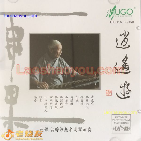 汪铎 古琴专辑 逍遥游