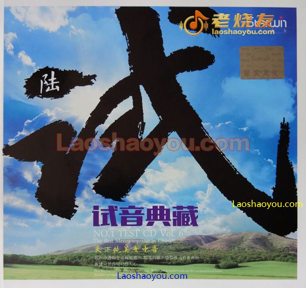 试音典藏 陆