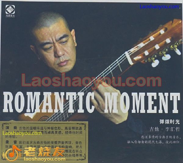 李汇哲 弹拨时光