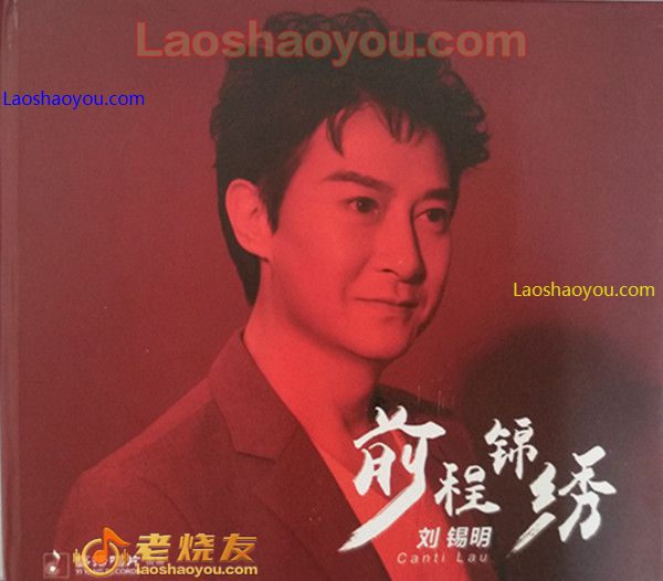 刘锡明 前程锦绣