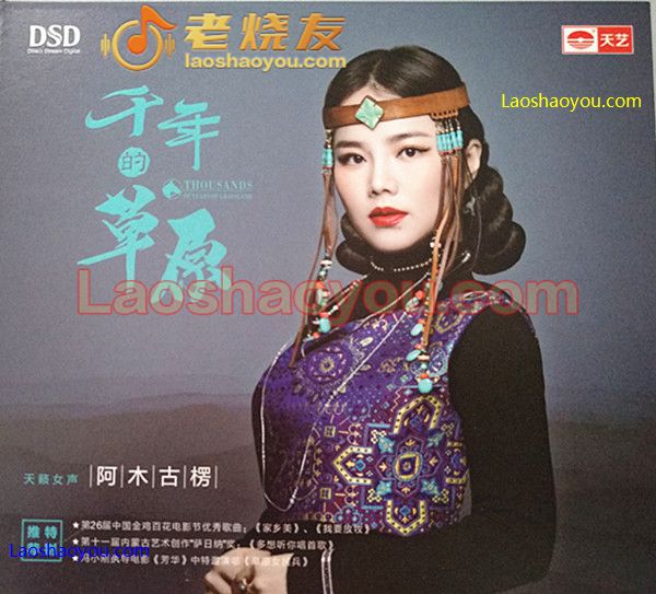 千年的草原 阿木古楞