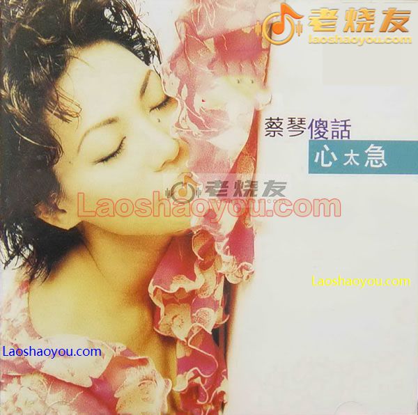 蔡琴   傻话 心太急