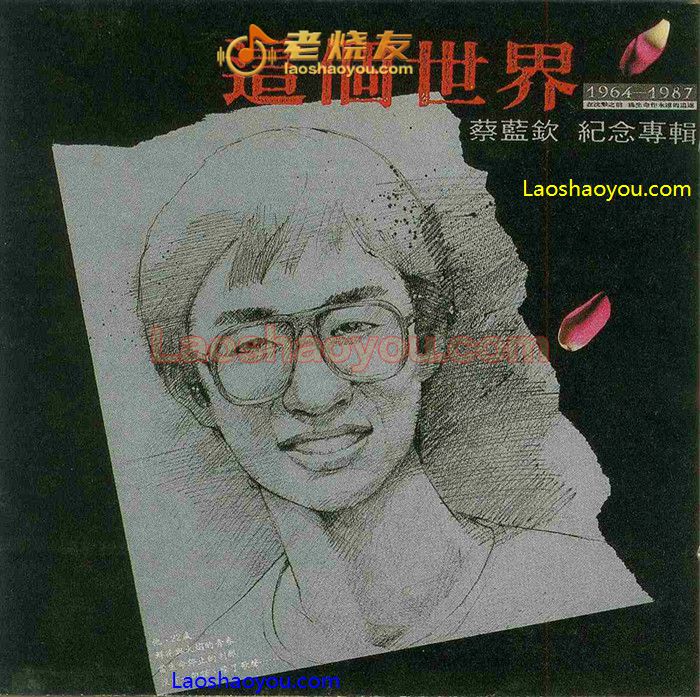蔡藍欽 這個世界