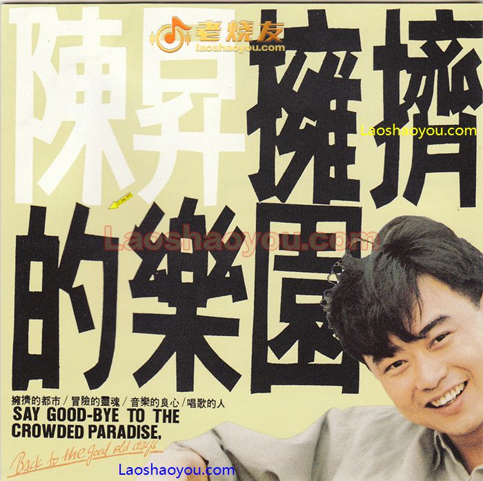 陈升 拥挤的乐园