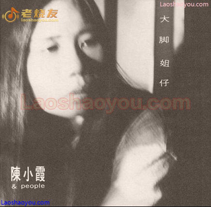 陈小霞 大脚姐仔