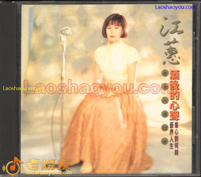 江蕙 酒後的心聲