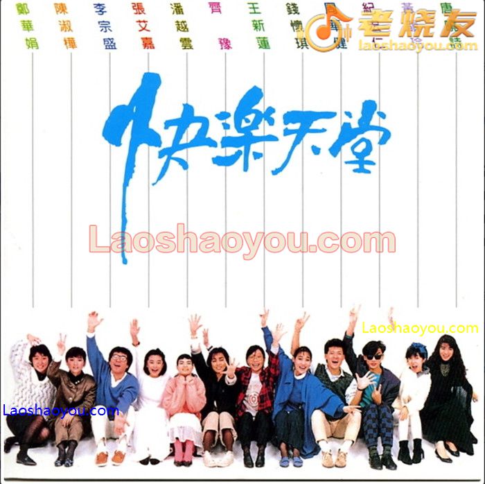 快乐天堂
