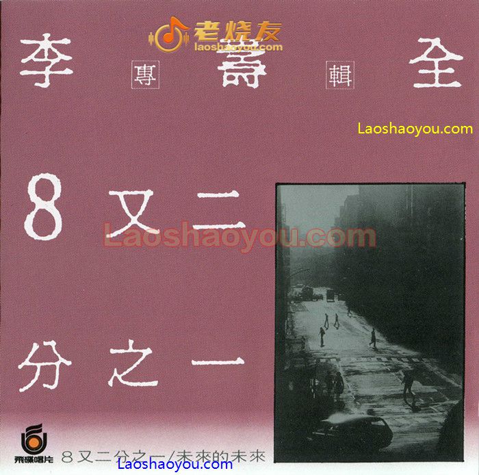 李寿全 8又二分之一9