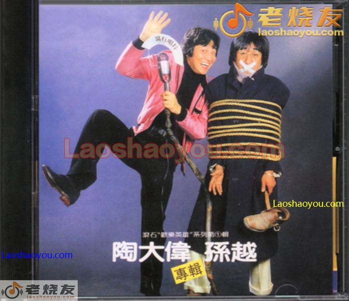 陶大偉·孫越 朋友歌