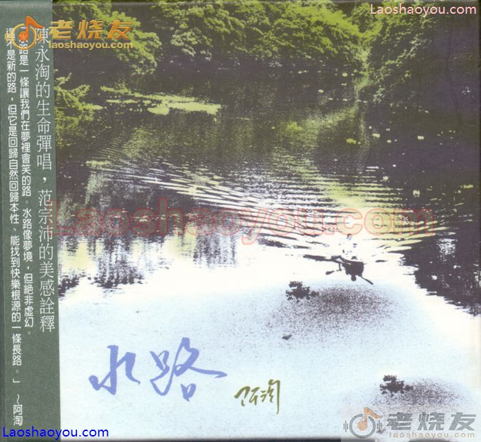 陈永淘 阿淘 水路