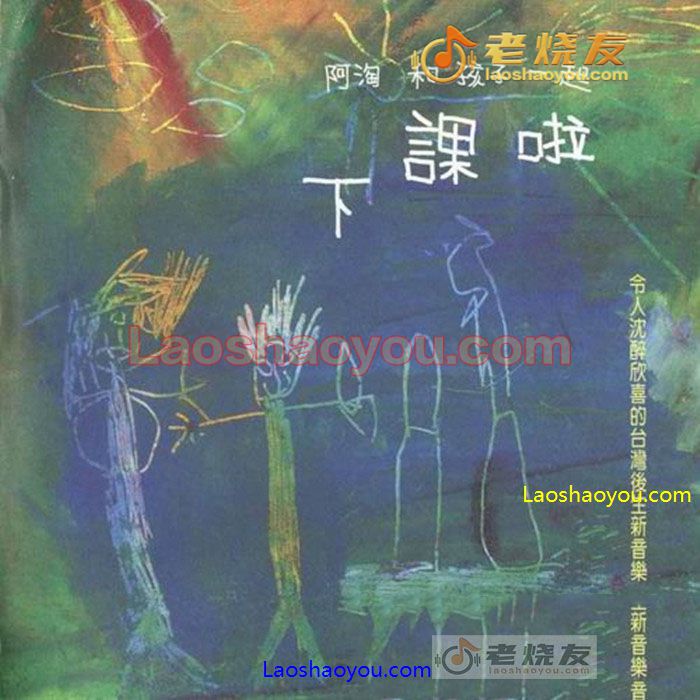 阿淘和孩子一起下课啦