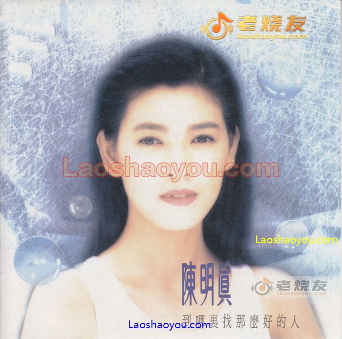 陈明真 到哪里找那么好的人