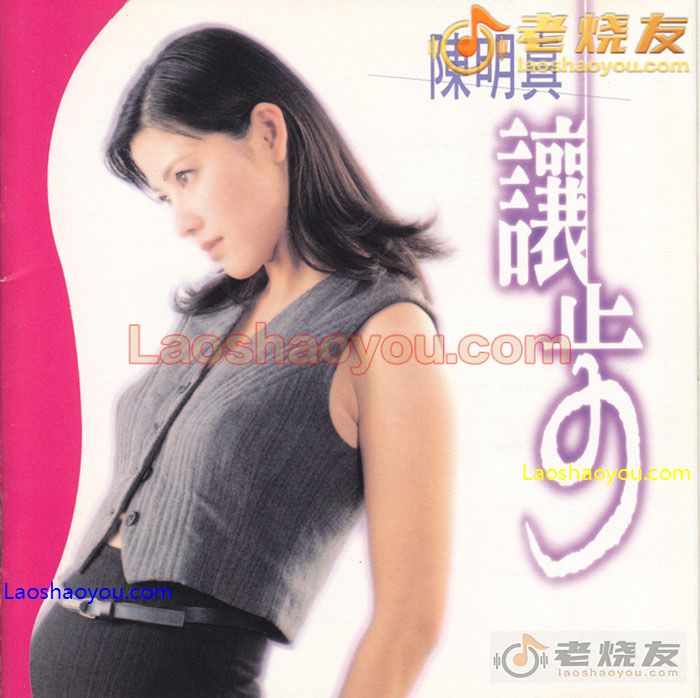 陈明真 让步