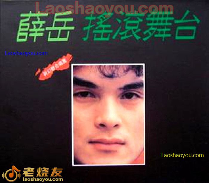 薛岳 摇滚舞台