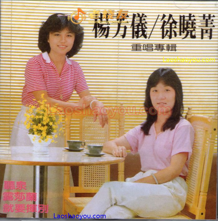 杨芳仪 徐晓菁 重唱专辑