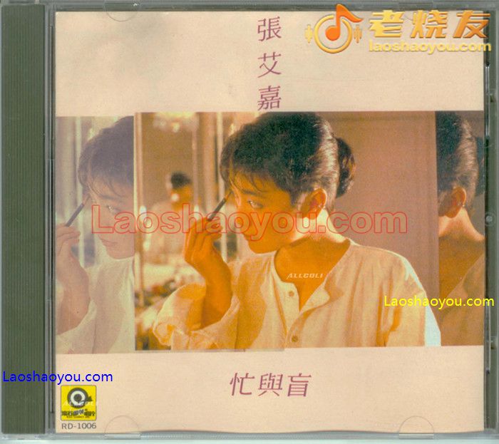 张艾嘉 忙与盲