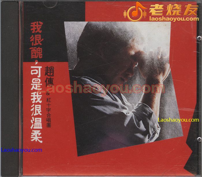 趙傳 我很丑可是我很溫柔