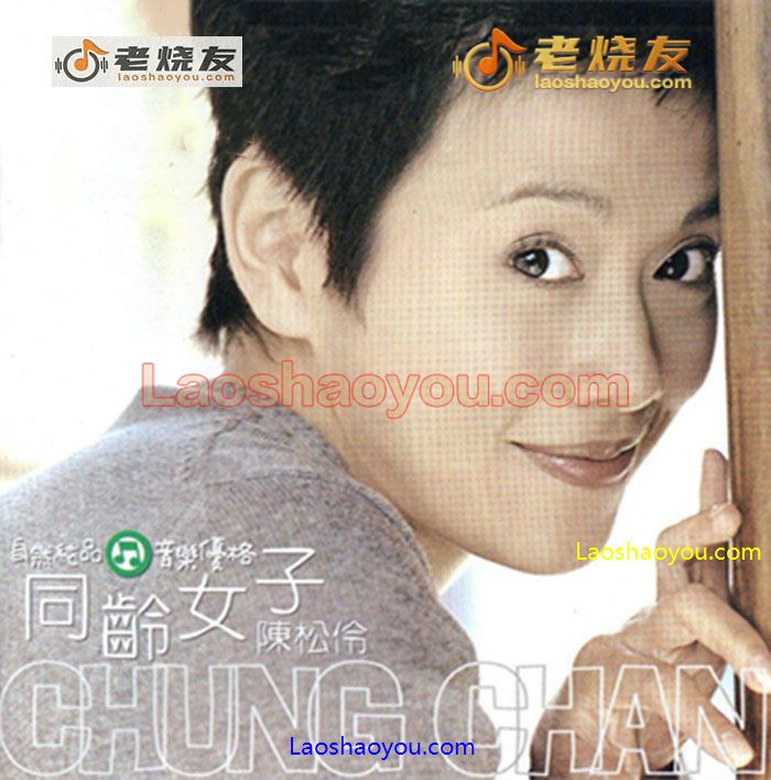 陈松伶 同齡女子