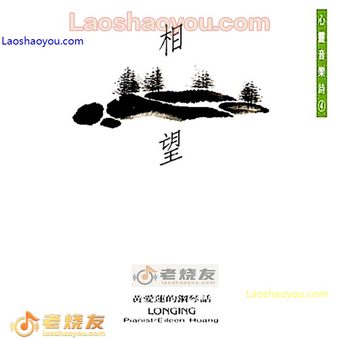 相望 心灵音乐诗4