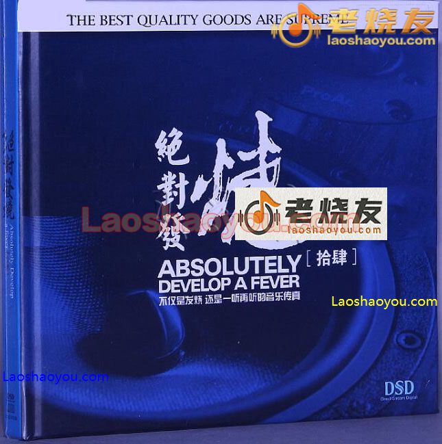 绝对发烧14