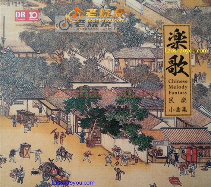 乐歌-民乐小曲集