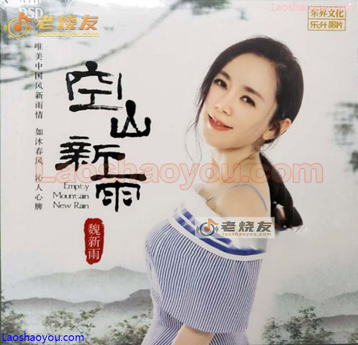 魏新雨《空山新雨》