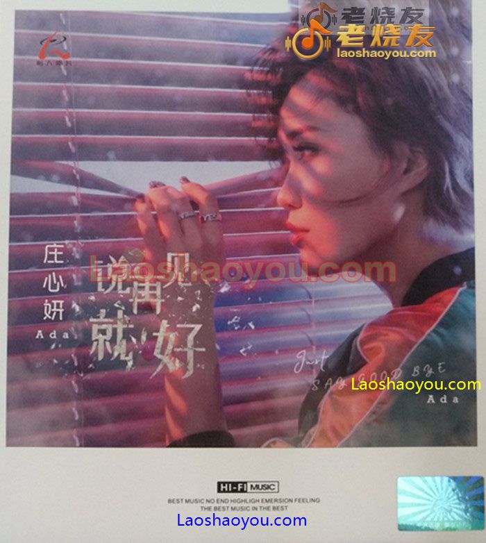 庄心妍《说再见就好》