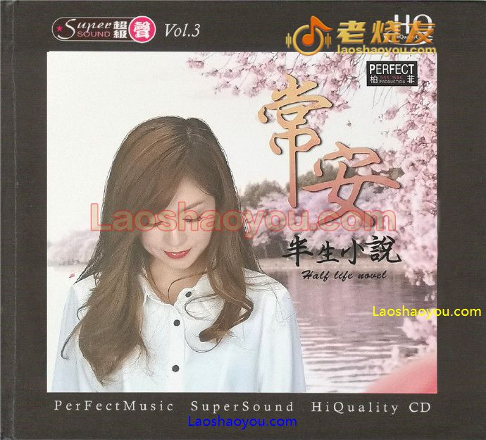 常安《半生小说》