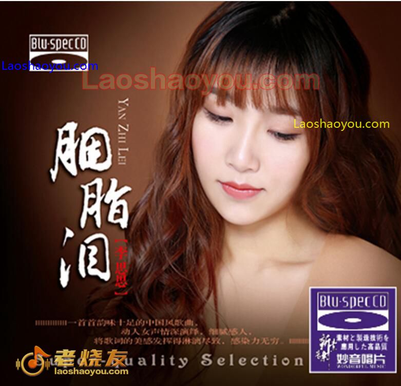 李思思《胭脂泪》