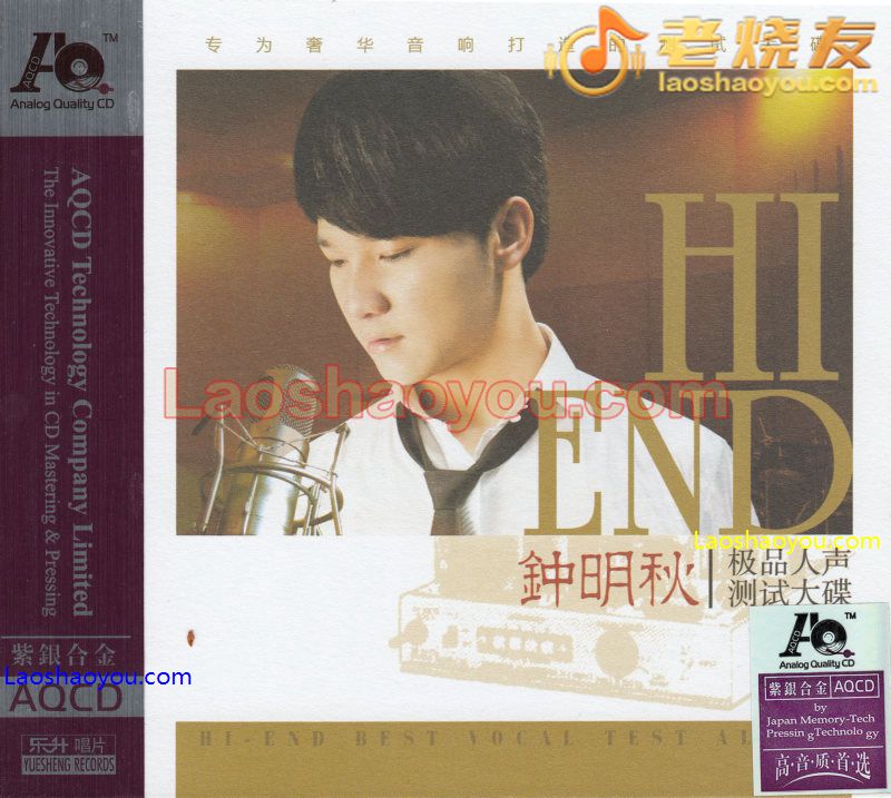 钟明秋《极品人声测试大碟》