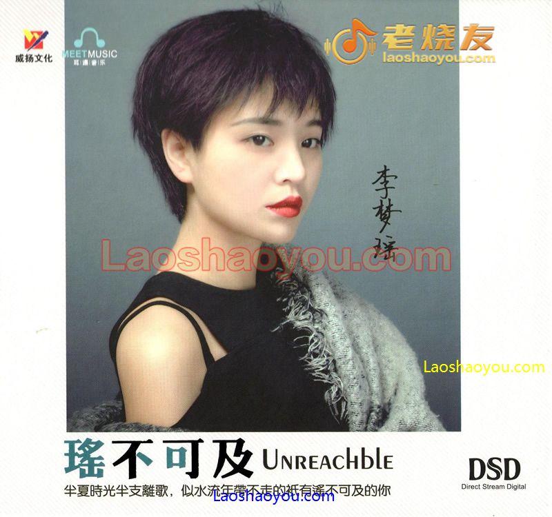 李梦瑶《瑶不可及》