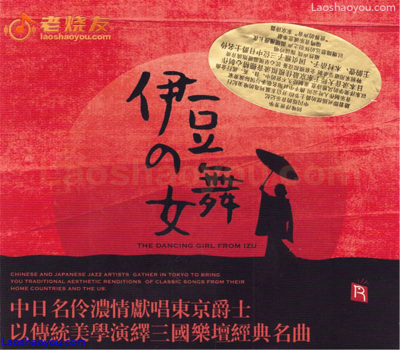 伊豆的舞女