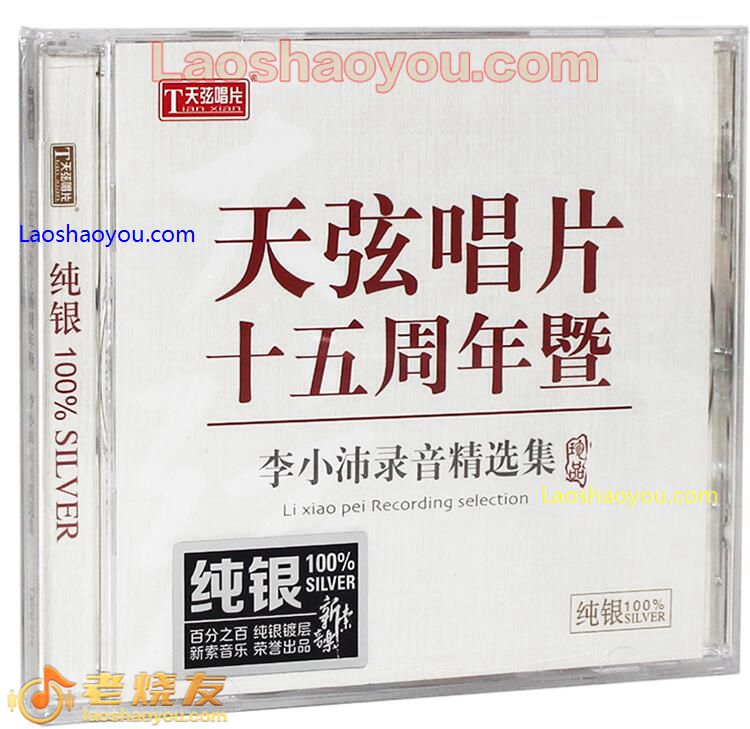 天弦唱片十五周年暨李小沛录音精选集-纯银